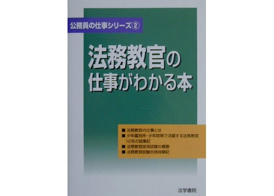 楽天ブックス 法務教官の仕事がわかる本 法学書院 本 楽天ブックス 法務教官の仕事がわかる本 法学書院 本